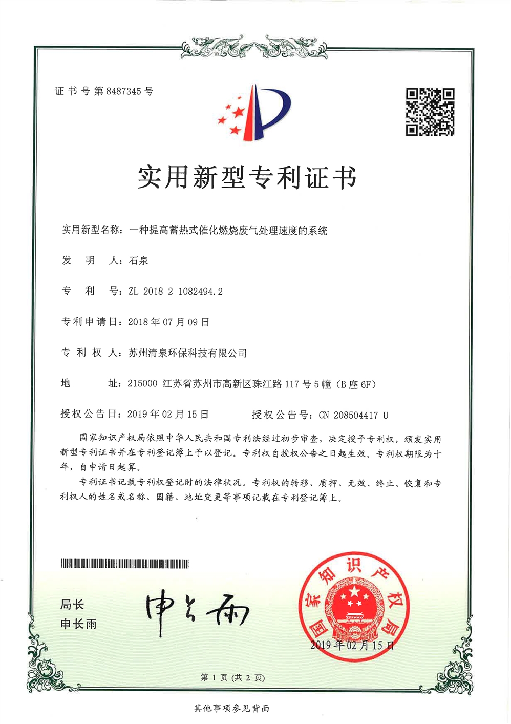 實(shí)用新型專(zhuān)利名稱：一種提高蓄熱式催化燃燒廢氣處理速度的系統(tǒng)-1