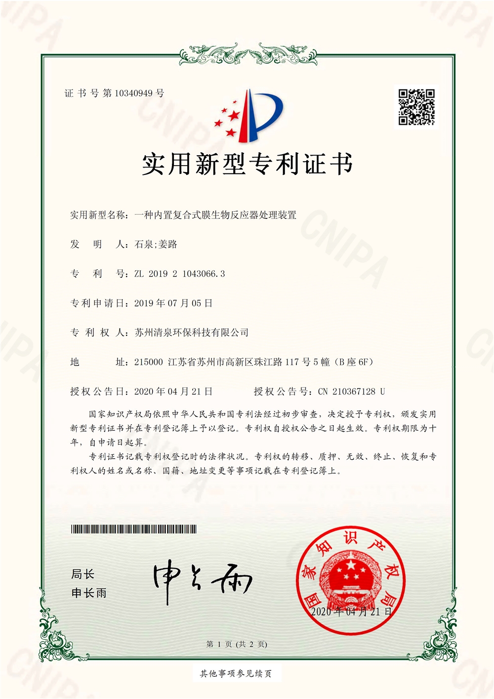 一種內置復合式膜生物反應器處理裝置-1