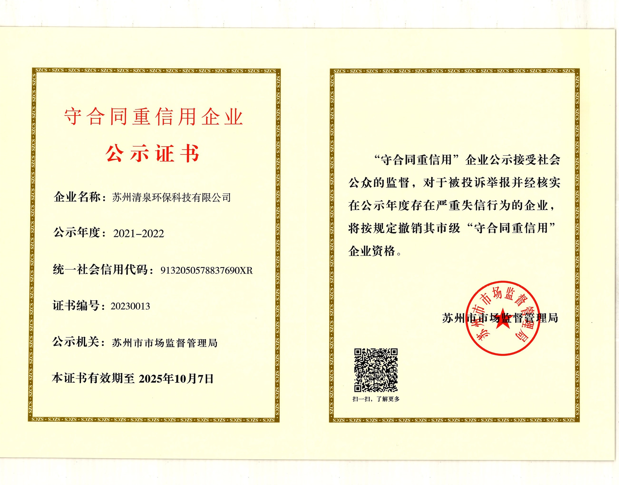 守合同重信用企業(yè)公示證書（蘇州市）