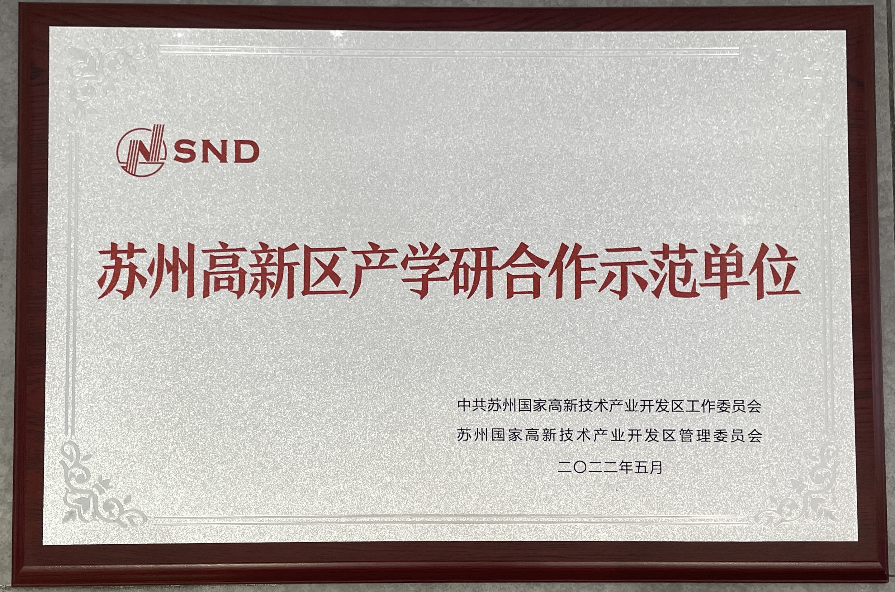 蘇州高新區(qū)產(chǎn)學研合作示范單位